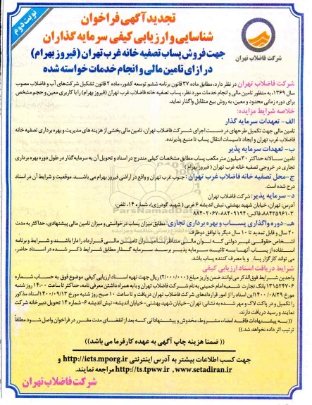 تجدید فراخوان، تجدید فراخوان شناسایی جهت فروش پساب تصفیه خانه غرب