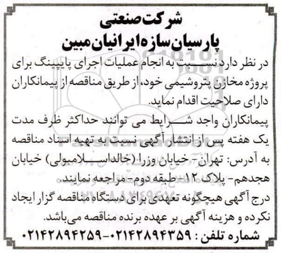 مناقصه، مناقصه انجام عملیات اجرای پایپینگ برای پروژه مخازن
