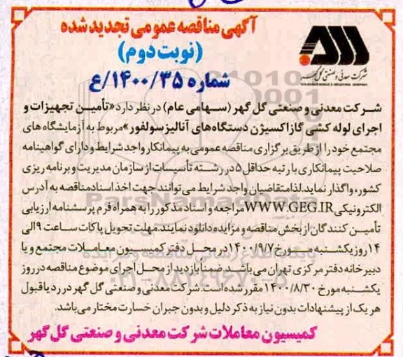 تجدید مناقصه، تجدید مناقصه تامین تجهیزات و اجرای لوله کشی گاز اکسیژن - نوبت دوم