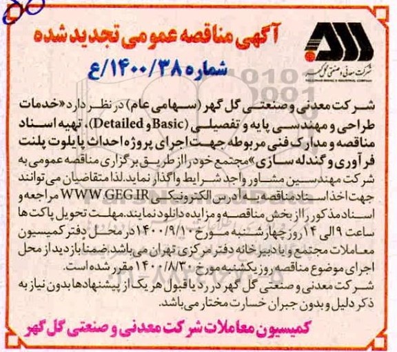 تجدید مناقصه، تجدید مناقصه خدمات طراحی و مهندسی پایه و تفضیلی ...