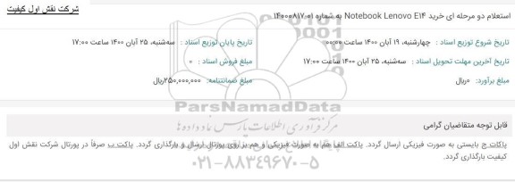 استعلام خرید NOTEBOOK LENOVO E14