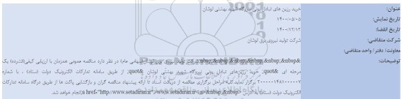استعلام، استعلام خرید رزین های تبادل یونی 