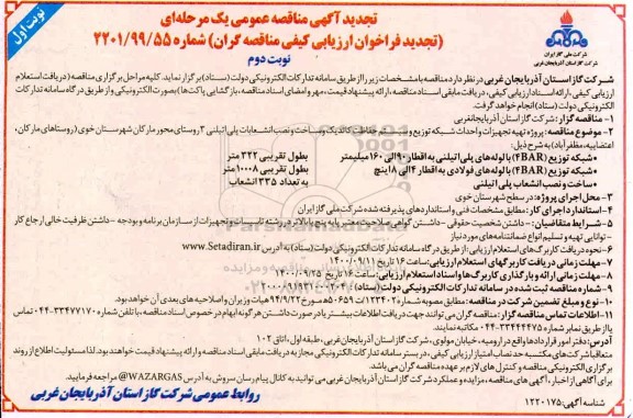 تجدید مناقصه، تجدید مناقصه پروژه تهیه تجهیزات و احداث شبکه توزیع و سیستم حفاظت کاتدیک و ساخت و نصب انشعابات پلی اتیلنی - نوبت اول نوبت دوم