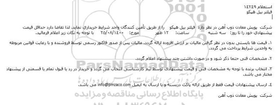 استعلام فیلتر بیل هپكو