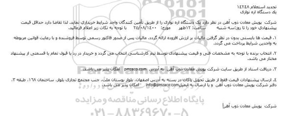 استعلام یکدستگاه اره نواری تجدید