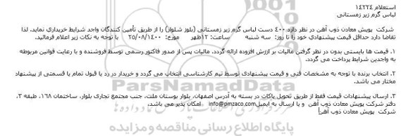 استعلام لباس گرم زیر زمستانی