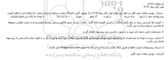 استعلام  لوازم لودر کاتر پیلار 