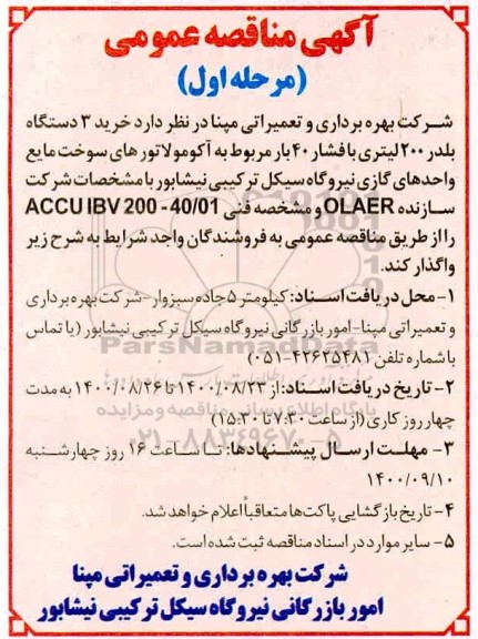 آگهی مناقصه , مناقصه خرید 3 دستگاه بلدر 200 لیتری