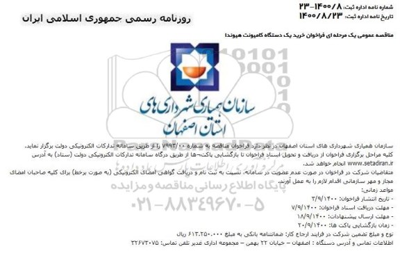  فراخوان خرید یک دستگاه کامیونت هیوندا 