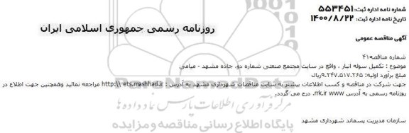 مناقصه تکمیل سوله انبار 