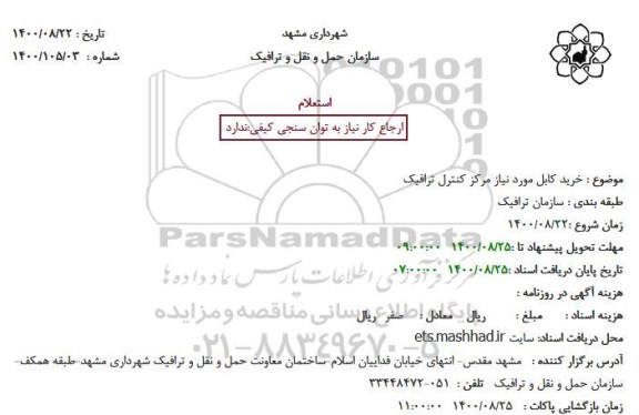 استعلام، استعلام خرید کابل 