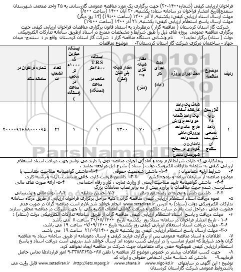 فراخوان ارزیابی کیفی مناقصه گازرسانی به 25 واحد صنعتی