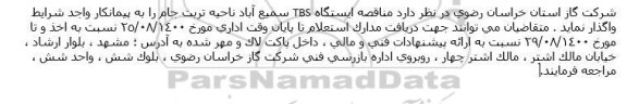 مناقصه ایستگاه TBS 