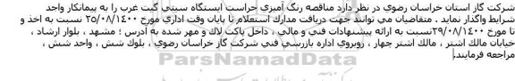 مناقصه رنگ آمیزی حراست ایستگاه سیتی گیت غرب 