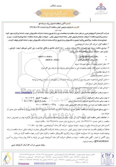 مناقصه پروژه تهیه تجهیزات و ساخت و نصب 1500 انشعاب تجاری و خانگی فولادی و پلی اتیلن تجدید نوبت دوم 