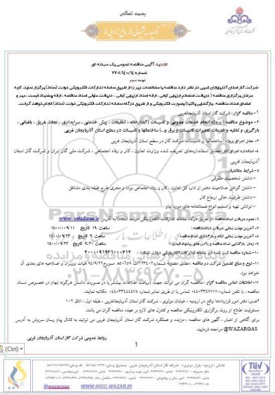 مناقصه پروژه انجام خدمات عمومی و تاسیسات ... تجدید نوبت سوم 