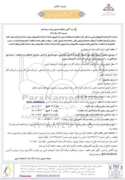 تجدید مناقصه عمومی پروژه انجام امور خدمات اداری و دفتری 