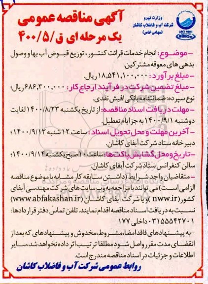 آگهی مناقصه عمومی , مناقصه انجام خدمات قرائت کنتور، توزیع قبوض آب بها و وصول بدهی های معوقه مشترکین 