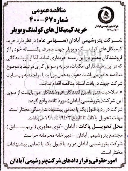 مناقصه،مناقصه خرید کیمکال های کولینگ و بویلر