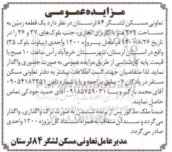 مزایده واگذاری یک قطعه زمین به مساحت 271 متر با کاربری  تجاری