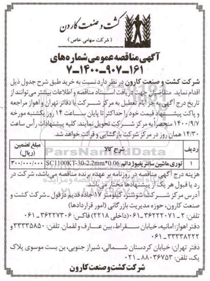 مناقصه، مناقصه توری ماشین سانتریفیوژ دائم