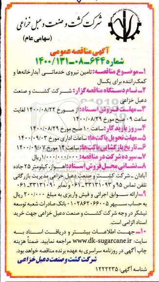 مناقصه تامین نیروی خدماتی آبدارخانه ها و کمک راننده 