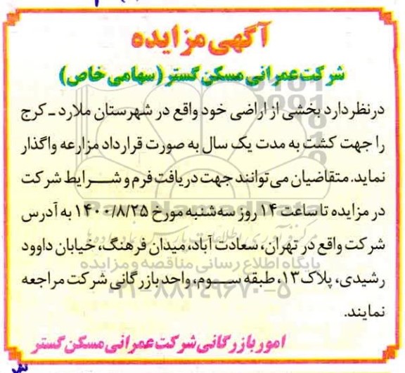 مزایده بخشی از اراضی خود