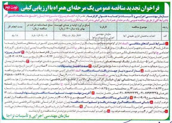 تجدید مناقصه،تجدید مناقصه احداث ساختمان ادرای عقیدتی نزاجا- نوبت دوم