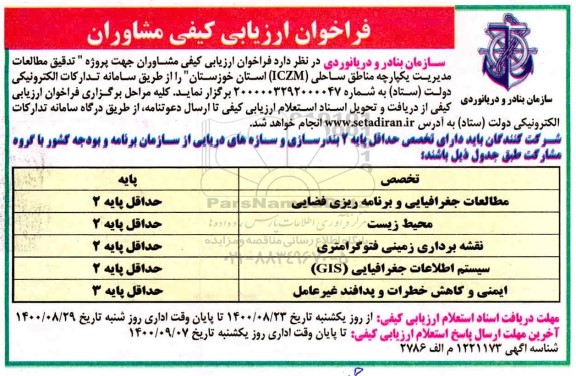 فراخوان ارزیابی کیفی مشاوران جهت تدقیق مطالعات مدیریت یکپارچه مناطق ساحلی