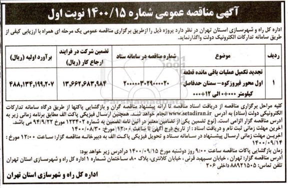 تجدید مناقصه،تجدید مناقصه تکمیل عملیات باقیمانده قطعه اول محور فیروزکوه-سمنان