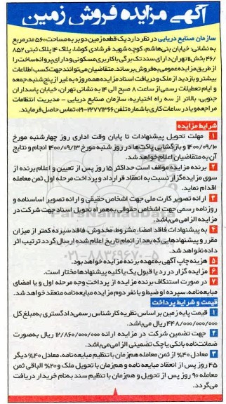 مزایده،مزایده فروش یک قطعه زمین 560 مترمربع