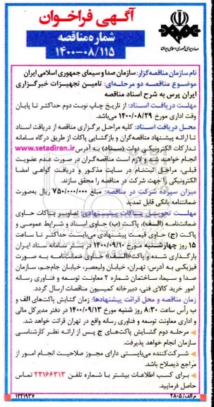 فراخوان مناقصه تامین تجهیزات خبرگزاری ایران پرس