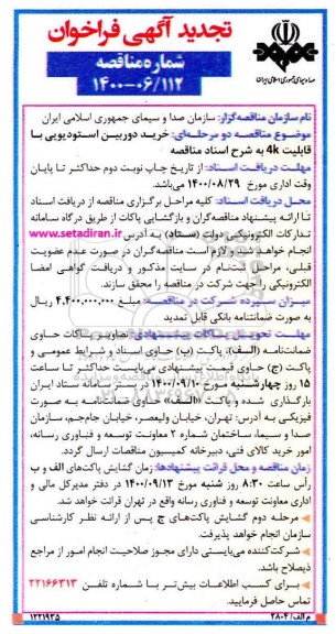 تجدید فراخوان مناقصه خرید دوربین استودیویی  