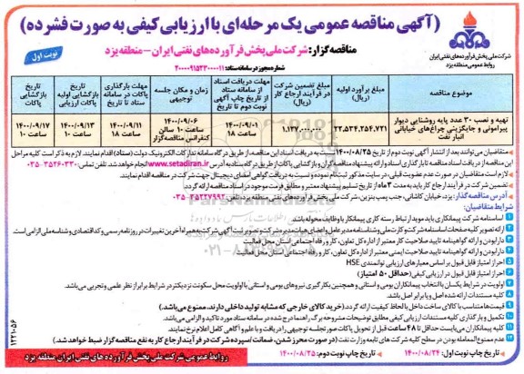 مناقصه تهیه و نصب 30 عدد پایه روشنایی دیوار پیرامونی 