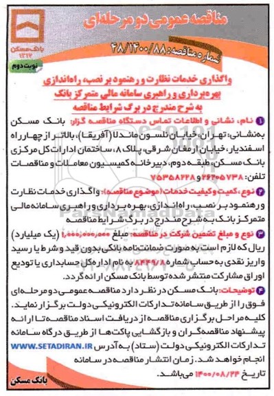 مناقصه، مناقصه واگذاری خدمات نظارت و رهنمود بر نصب، راه اندازی، بهره برداری و راهبری سامانه مالی