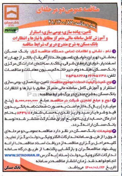 مناقصه، مناقصه تامین، پیاده سازی، بومی سازی، استقرار و آموزش کامل سامانه مالی متمرکز 