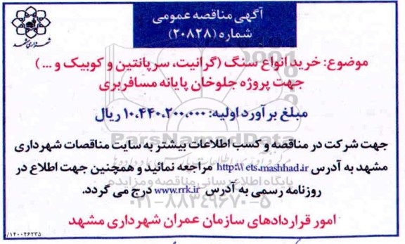 مناقصه،مناقصه خرید انواع سنگ