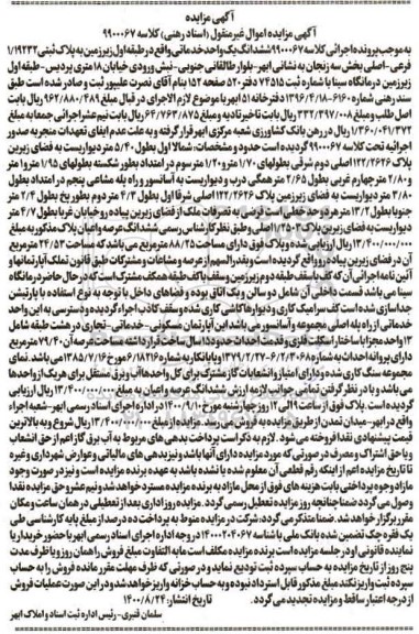 مزایده مزایده ششدانگ یک واحد خدماتی بخش سه 