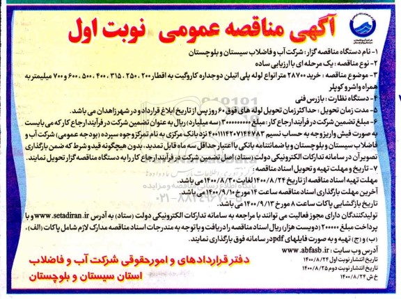 مناقصه خرید 28700 متر لوله پلی اتیلن دوجداره کاروگیت