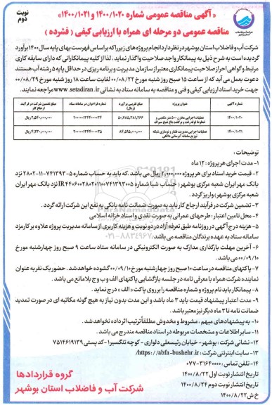 مناقصه عملیات اجرایی مخزن 500 مترمکعبی و خطوط لوله رفت و برگشت ...