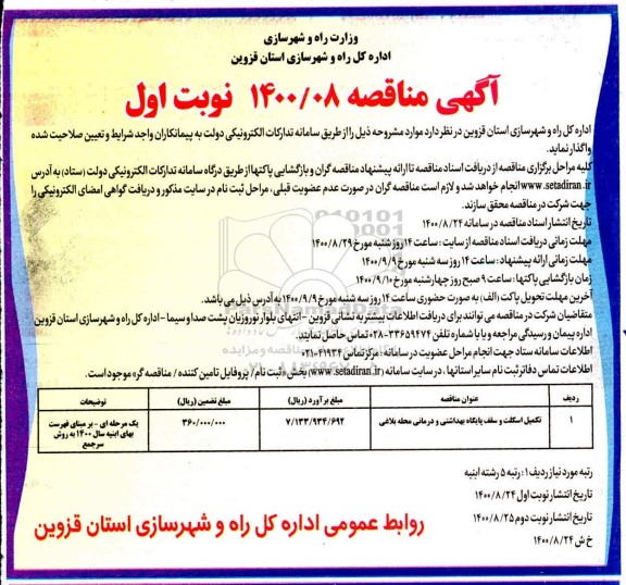 آگهی مناقصه ,  مناقصه تکمیل اسکلت و سقف پایگاه بهداشتی و درمانی محله بلاغی 	
