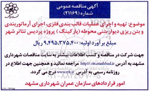 مناقصه،مناقصه تهیه و اجرای عملیات قالب بندی فلزی، اجرای آرماتوربندی و بتن ریزی دیوار بتنی 
