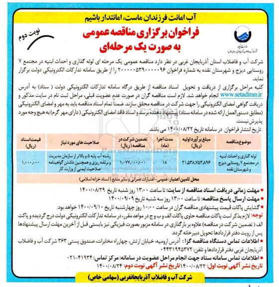 فراخوان مناقصه لوله گذاری و احداث ابنیه  نوبت دوم 