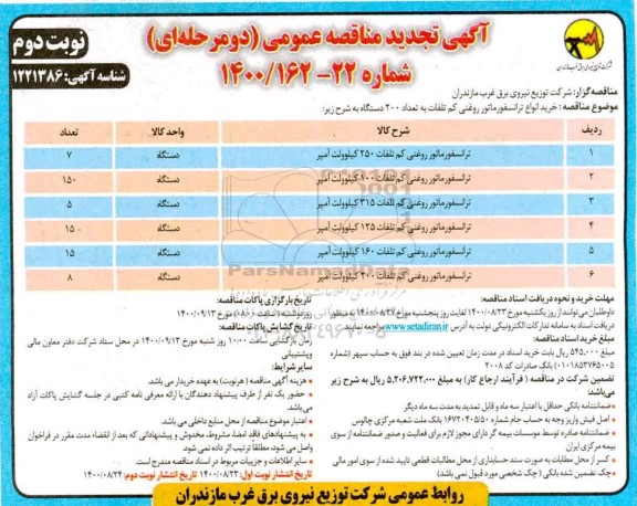 تجدید مناقصه خرید انواع ترانسفورماتور روغنی کم تلفات به تعداد 200  دستگاه - نوبت دوم 