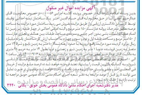 مزایده مزایده یک ساختمان نیمه احداثی