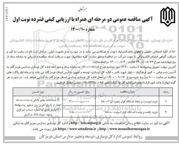 مناقصه، مناقصه خرید دویست و پنجاه دستگاه کولر پنجره ای...