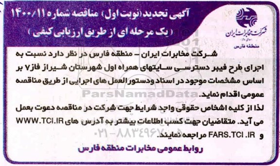مناقصه اجرای طرح فیبر دسترسی سایت های همراه اول- تجدید