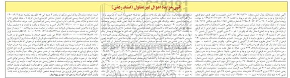مزایده،مزایده ششدانگ پلاک ثبتی بخش یک
