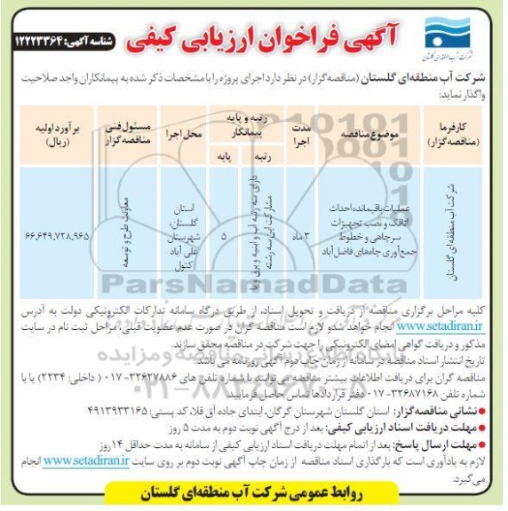 مناقصه، مناقصه عملیات باقیمانده احداث اتاقک و نصب تجهیزات سرچاهی و خطوط جمع آوری چاه های