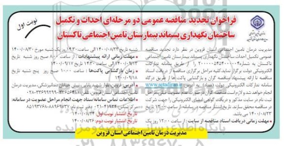 مناقصه احداث و تکمیل ساختمان نگهداری پسماند بیمارستان